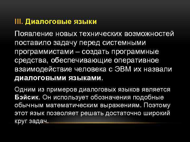 III. Диалоговые языки Появление новых технических возможностей поставило задачу перед системными программистами – создать