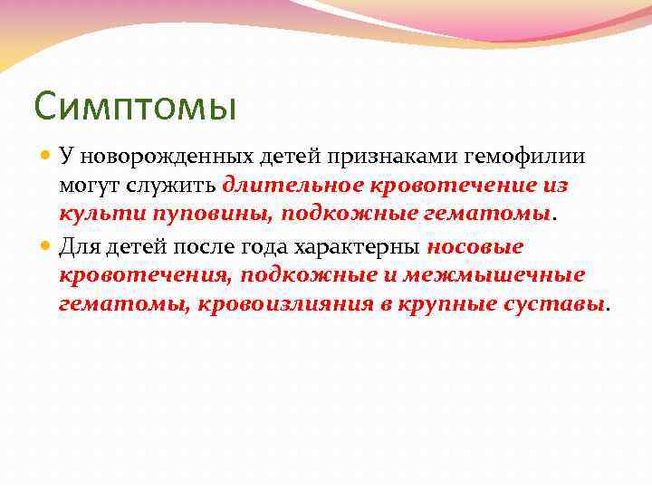 Симптомы У новорожденных детей признаками гемофилии могут служить длительное кровотечение из культи пуповины, подкожные