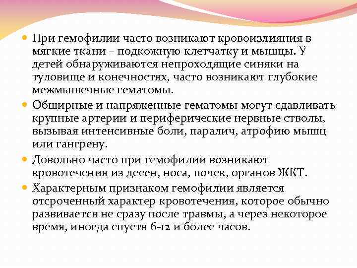  При гемофилии часто возникают кровоизлияния в мягкие ткани – подкожную клетчатку и мышцы.