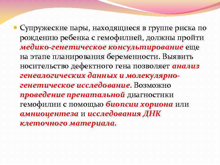  Супружеские пары, находящиеся в группе риска по рождению ребенка с гемофилией, должны пройти