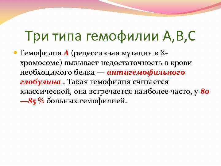 Три типа гемофилии A, B, C Гемофилия A (рецессивная мутация в Xхромосоме) вызывает недостаточность