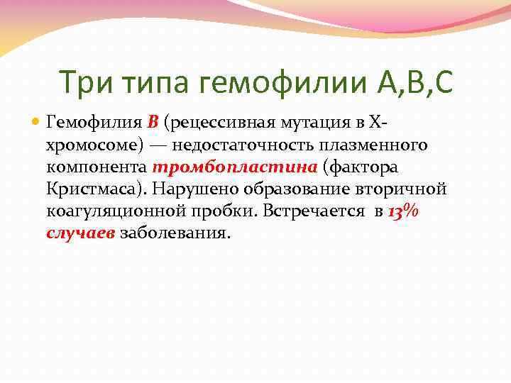 Три типа гемофилии A, B, C Гемофилия B (рецессивная мутация в Xхромосоме) — недостаточность