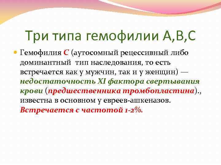 Три типа гемофилии A, B, C Гемофилия C (аутосомный рецессивный либо доминантный тип наследования,