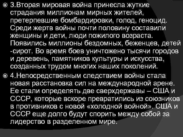 3. Вторая мировая война принесла жуткие страдания миллионам мирных жителей, претерпевшие бомбардировки, голод, геноцид.