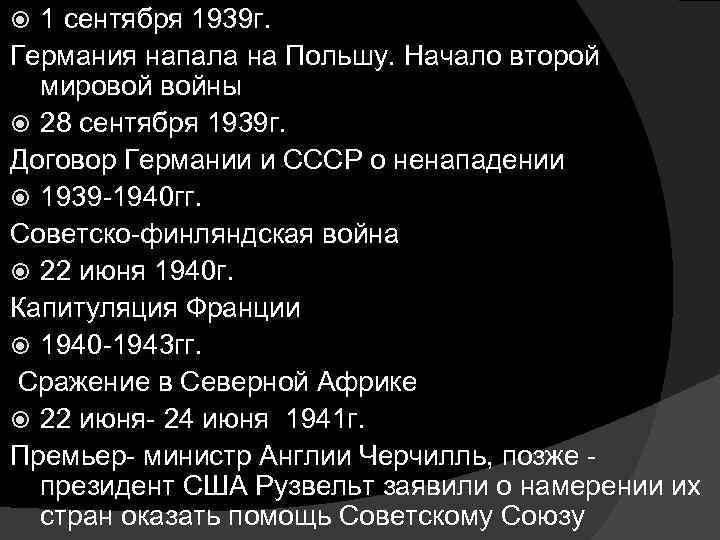 1 сентября 1939 г. Германия напала на Польшу. Начало второй мировой войны 28 сентября