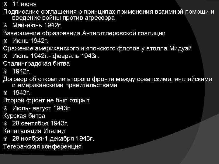 11 июня Подписание соглашения о принципах применения взаимной помощи и введение войны против агрессора