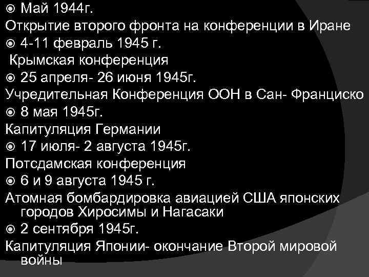 Май 1944 г. Открытие второго фронта на конференции в Иране 4 -11 февраль 1945