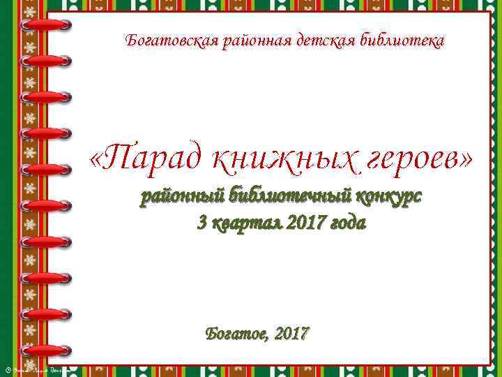 Богатовская районная детская библиотека «Парад книжных героев» районный библиотечный конкурс 3 квартал 2017 года