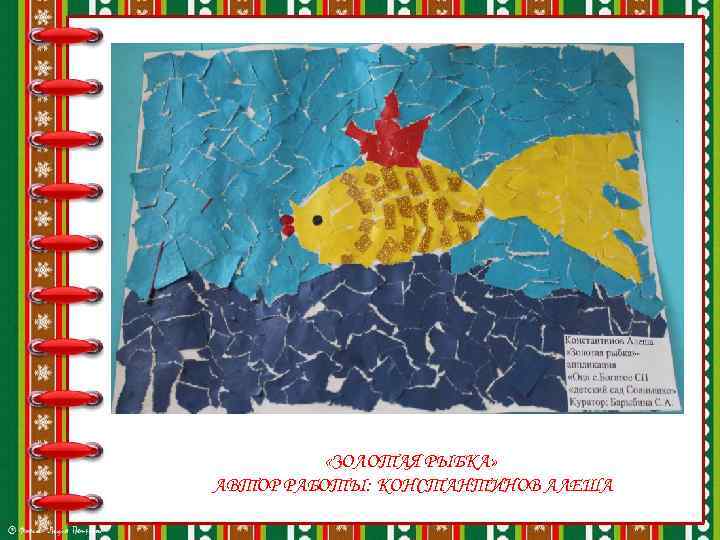  «ЗОЛОТАЯ РЫБКА» АВТОР РАБОТЫ: КОНСТАНТИНОВ АЛЕША 