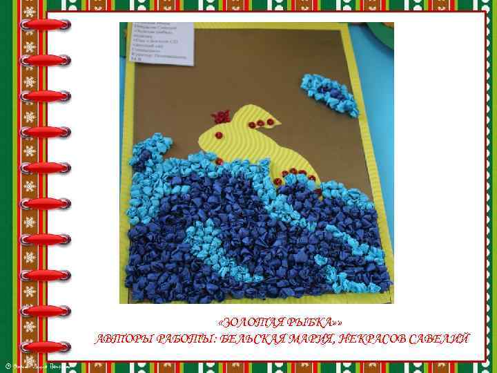  «ЗОЛОТАЯ РЫБКА» » АВТОРЫ РАБОТЫ: БЕЛЬСКАЯ МАРИЯ, НЕКРАСОВ САВЕЛИЙ 