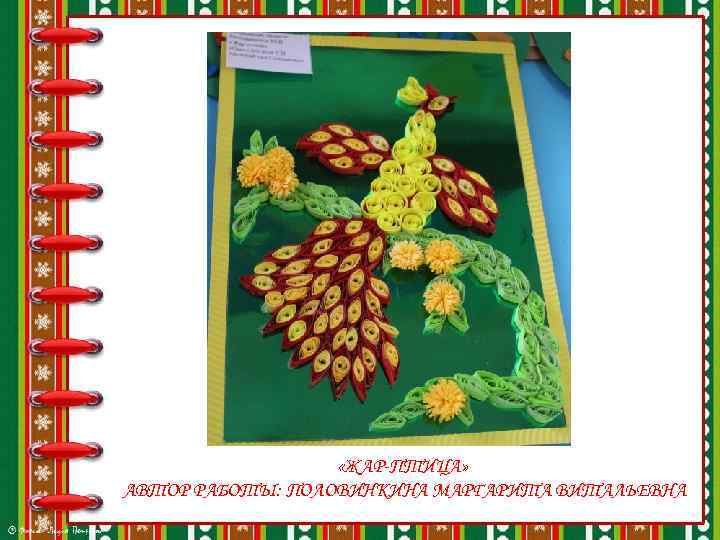  «ЖАР-ПТИЦА» АВТОР РАБОТЫ: ПОЛОВИНКИНА МАРГАРИТА ВИТАЛЬЕВНА 