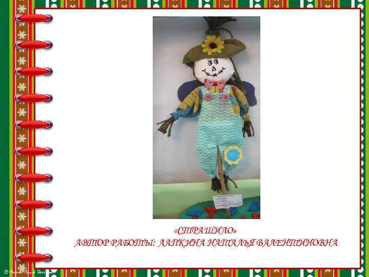  «СТРАШИЛО» АВТОР РАБОТЫ: ЛАПКИНА НАТАЛЬЯ ВАЛЕНТИНОВНА 