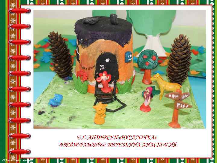 Г. Х. АНДЕРСЕН «РУСАЛОЧКА» АВТОР РАБОТЫ: БЕРЕЗКИНА АНАСТАСИЯ 