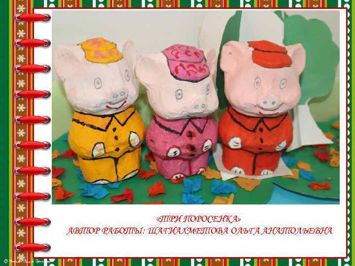  «ТРИ ПОРОСЕНКА» АВТОР РАБОТЫ: ШАГИАХМЕТОВА ОЛЬГА АНАТОЛЬЕВНА 