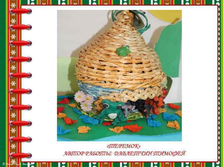  «ТЕРЕМОК» АВТОР РАБОТЫ: ДАВЛЕТЧИН ТИМОФЕЙ 
