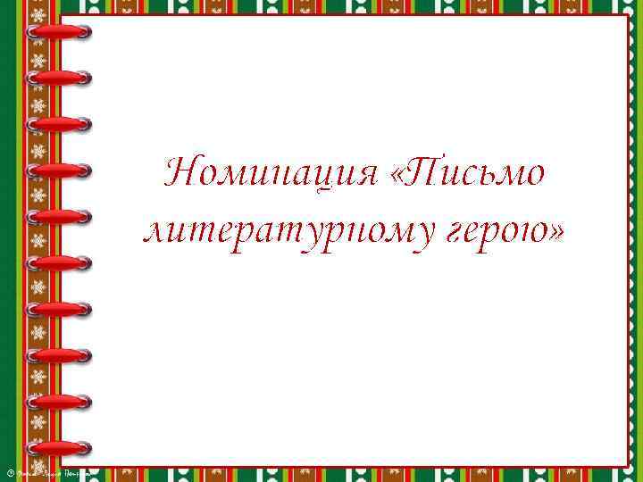 Номинация «Письмо литературному герою» 