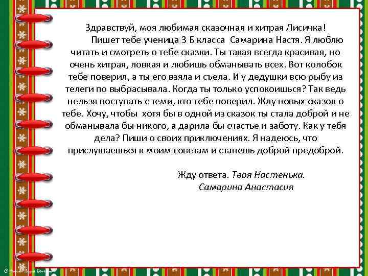 Здравствуй, моя любимая сказочная и хитрая Лисичка! Пишет тебе ученица 3 Б класса Самарина