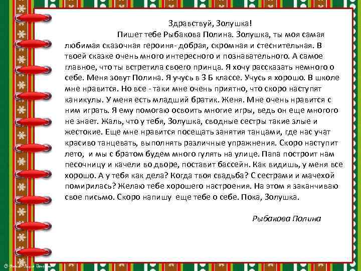 Здравствуй, Золушка! Пишет тебе Рыбакова Полина. Золушка, ты моя самая любимая сказочная героиня- добрая,