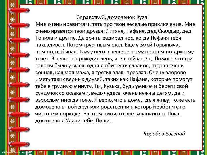 Здравствуй, домовенок Кузя! Мне очень нравится читать про твои веселые приключения. Мне очень нравятся