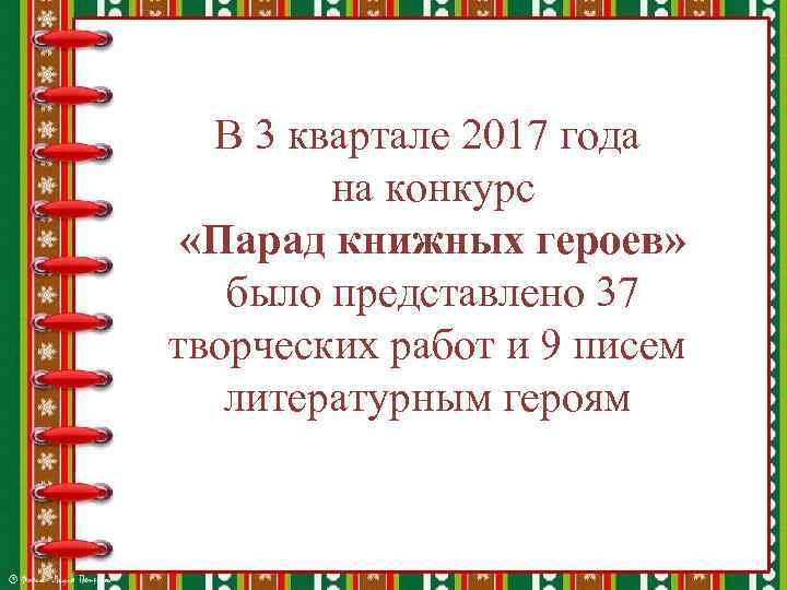 В 3 квартале 2017 года на конкурс «Парад книжных героев» было представлено 37 творческих