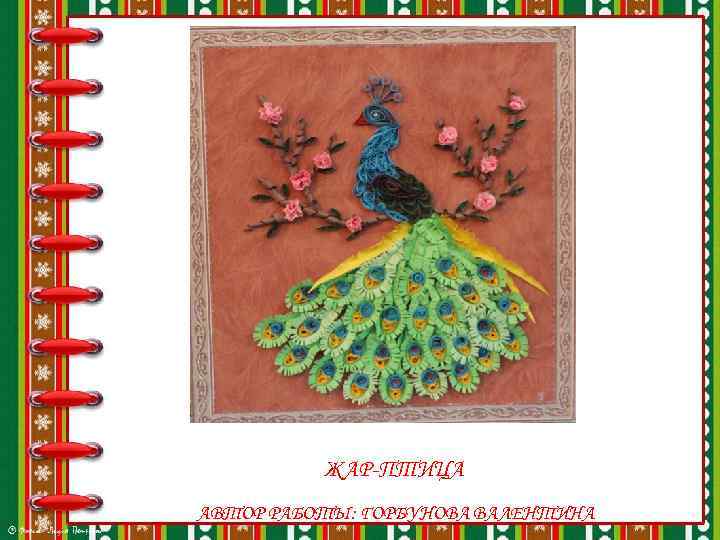 ЖАР-ПТИЦА АВТОР РАБОТЫ: ГОРБУНОВА ВАЛЕНТИНА 
