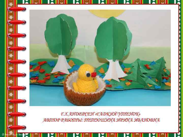 Г. Х. АНДЕРСЕН «ГАДКИЙ УТЕНОК» АВТОР РАБОТЫ: ПЕТЮШИНА ИРИНА ИВАНОВНА 