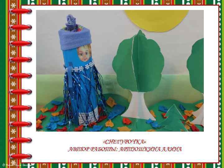  «СНЕГУРОЧКА» АВТОР РАБОТЫ: АРТЮШКИНА АЛИНА 