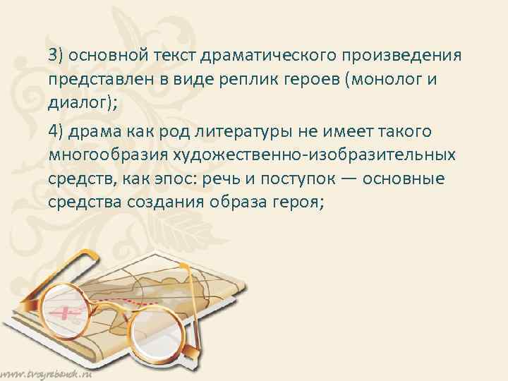 3) основной текст драматического произведения представлен в виде реплик героев (монолог и диалог); 4)