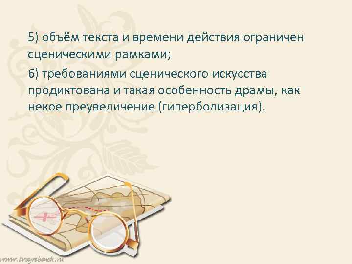 5) объём текста и времени действия ограничен сценическими рамками; 6) требованиями сценического искусства продиктована