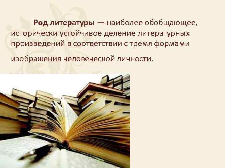 Род литературы — наиболее обобщающее, исторически устойчивое деление литературных произведений в соответствии с тремя