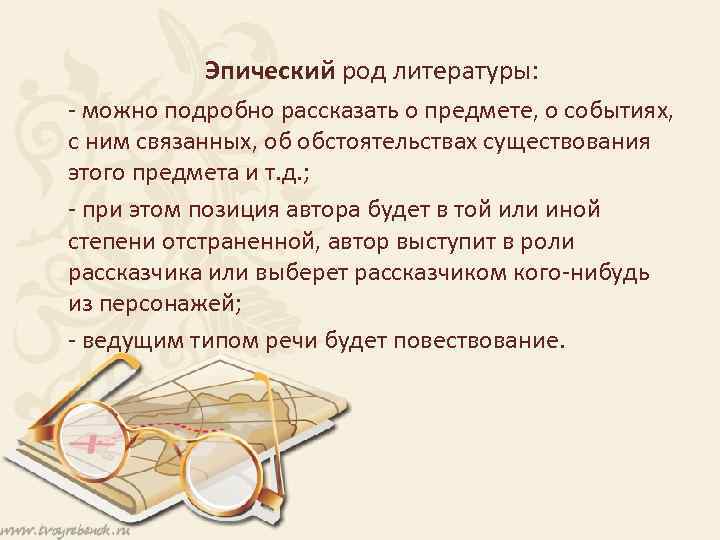 Эпический род литературы: - можно подробно рассказать о предмете, о событиях, с ним связанных,