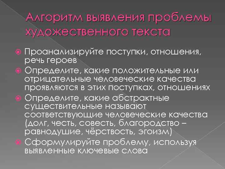 Алгоритм выявления проблемы художественного текста Проанализируйте поступки, отношения, речь героев Определите, какие положительные или