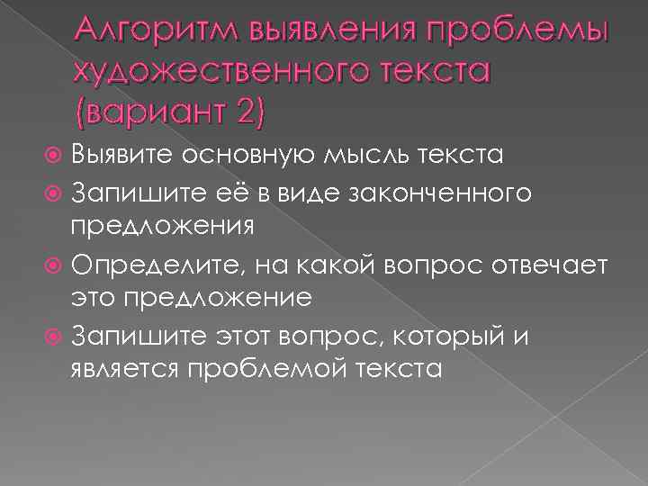 Алгоритм выявления проблемы художественного текста (вариант 2) Выявите основную мысль текста Запишите её в