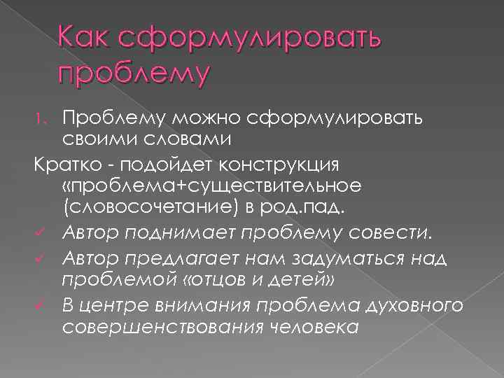 Как сформулировать проблему Проблему можно сформулировать своими словами Кратко - подойдет конструкция «проблема+существительное (словосочетание)