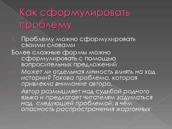 Как сформулировать проблему Проблему можно сформулировать своими словами Более сложные формы можно сформулировать с