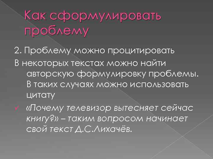 Как сформулировать проблему 2. Проблему можно процитировать В некоторых текстах можно найти авторскую формулировку