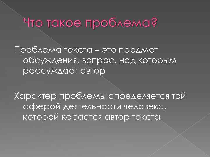 Проблема текста это. Проблематика текста. Проблема слово. Предмет обсуждения текста.