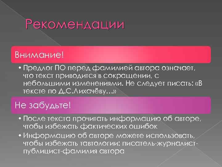 Рекомендации Внимание! • Предлог ПО перед фамилией автора означает, что текст приводится в сокращении,