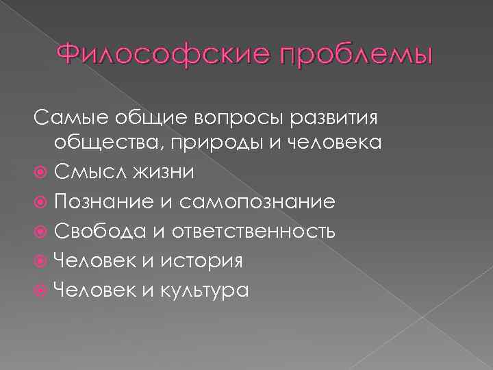 Философские проблемы Самые общие вопросы развития общества, природы и человека Смысл жизни Познание и