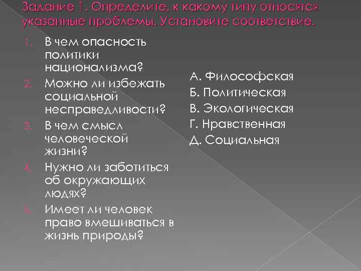 Установите соответствие текстами и их темами. К какому типу относятся указанные проблемы. Определите, к какому типу относятся указанные проблемы.. Установите к какому типу относятся следующие ошибки. В чем проблема опасности политики национализма.