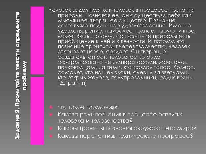 Задание 2. Прочитайте текст и определите проблему Человек выделился как человек в процессе познания