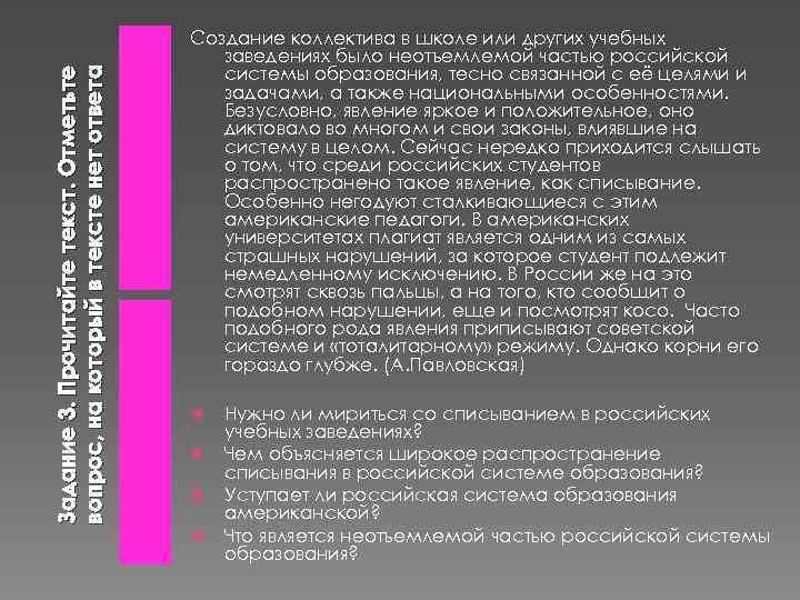 Задание 3. Прочитайте текст. Отметьте вопрос, на который в тексте нет ответа Создание коллектива