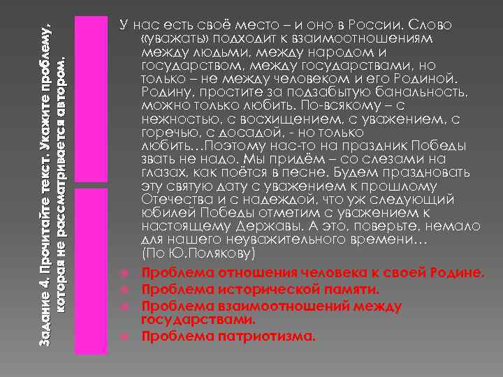 Задание 4. Прочитайте текст. Укажите проблему, которая не рассматривается автором. У нас есть своё