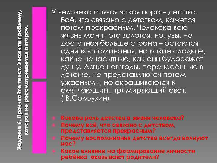 Задание 6. Прочитайте текст. Укажите проблему, которая не рассматривается автором. У человека самая яркая