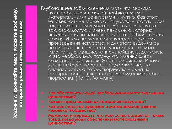 Задание 7. Прочитайте текст. Укажите проблему, которая не рассматривается автором. Глубочайшее заблуждение думать, что