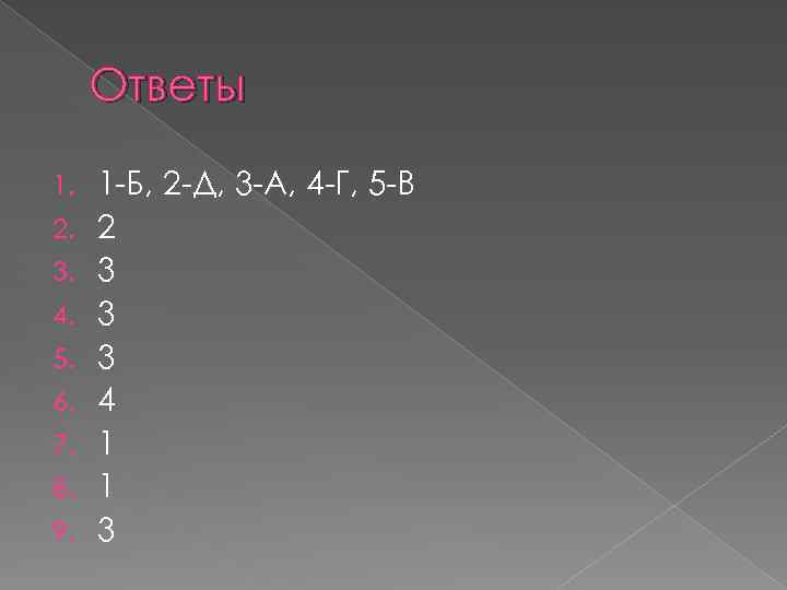 Ответы 1. 2. 3. 4. 5. 6. 7. 8. 9. 1 -Б, 2 -Д,