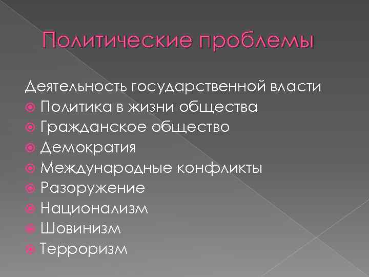 Проблема общества природы. Политические глобальные проблемы примеры. Особенности политических проблем. Главные политические проблемы. Современные политические проблемы.