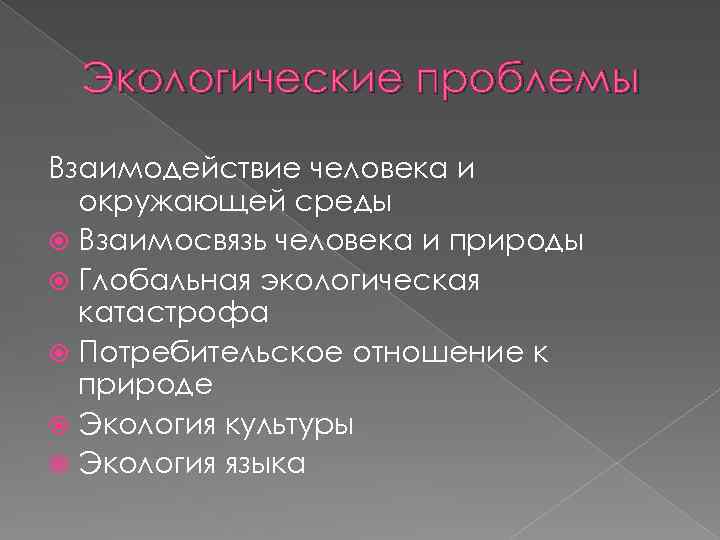 Экологические проблемы Взаимодействие человека и окружающей среды Взаимосвязь человека и природы Глобальная экологическая катастрофа