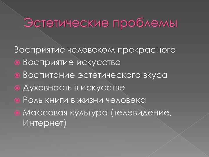 Основные эстетические. Вопросы эстетики в философии. Проблемы эстетики. Эстетика вопросы в философии. Эстетика круг проблем.