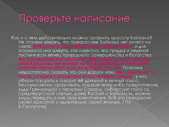 Проверьте написание Как и с чем действительно можно сравнить красоту Байкала? Не станем уверять,